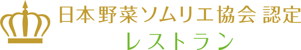 日本野菜ソムリエ協会認定レストラン
